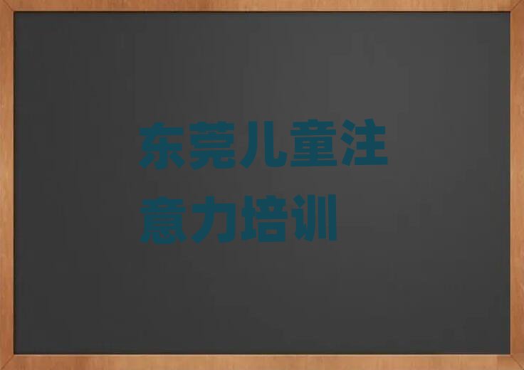 東莞少兒注意力訓(xùn)練培訓(xùn)機(jī)構(gòu)