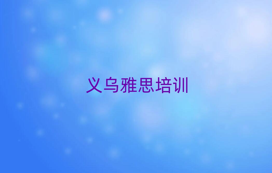 義烏在線(xiàn)雅思培訓(xùn)班