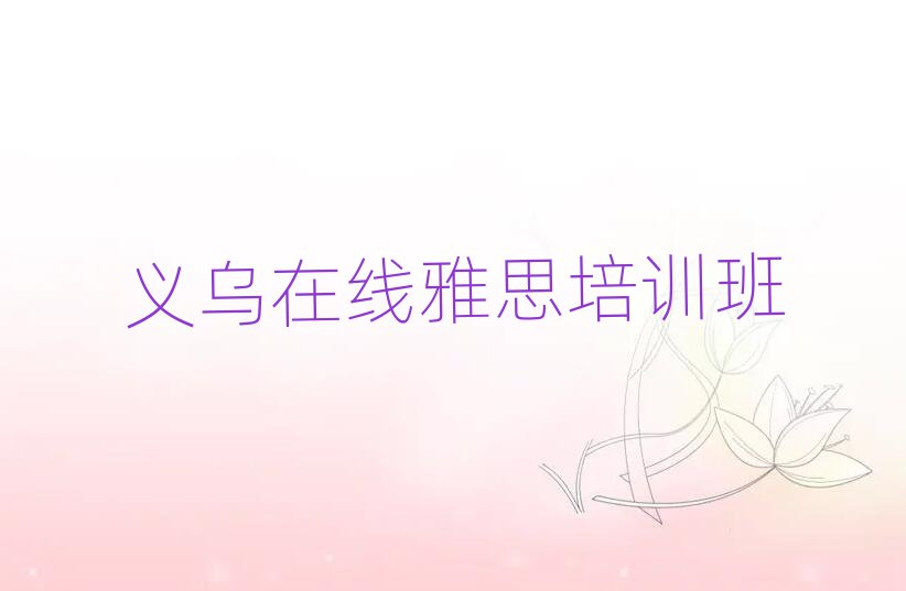 義烏在線(xiàn)雅思培訓(xùn)班