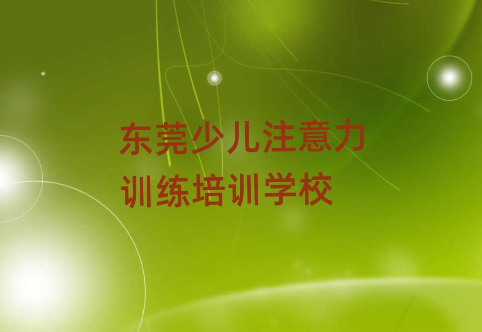 6月東莞少兒注意力訓(xùn)練培訓(xùn)在哪學(xué)十大排名名單公布