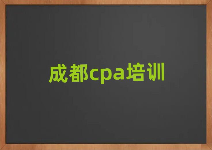 2025年成都成華區(qū)學(xué)cpa選哪個學(xué)校榜單一覽推薦排行榜
