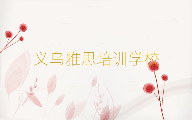 義烏雅思培訓(xùn)要多久時(shí)間學(xué)完排名前十