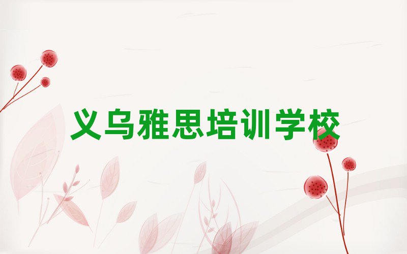 6月義烏濰城區(qū)雅思比較不錯的雅思培訓(xùn)機(jī)構(gòu)