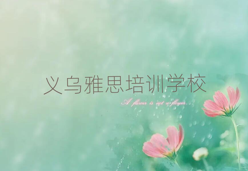 6月義烏濰城區(qū)雅思比較不錯的雅思培訓(xùn)機(jī)構(gòu)