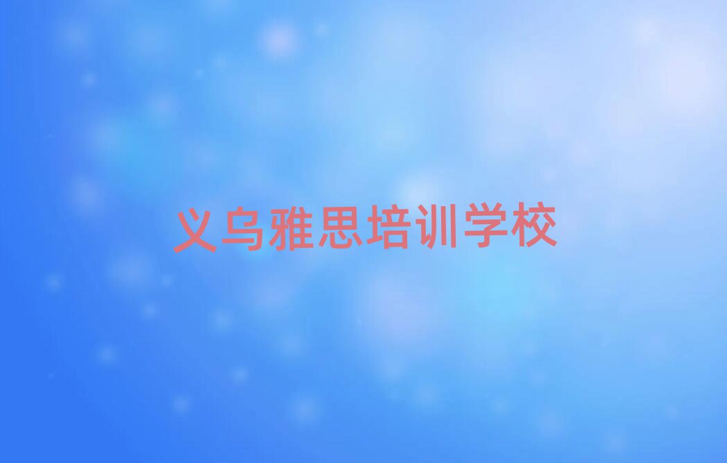 義烏雅思培訓(xùn)學(xué)校去哪好