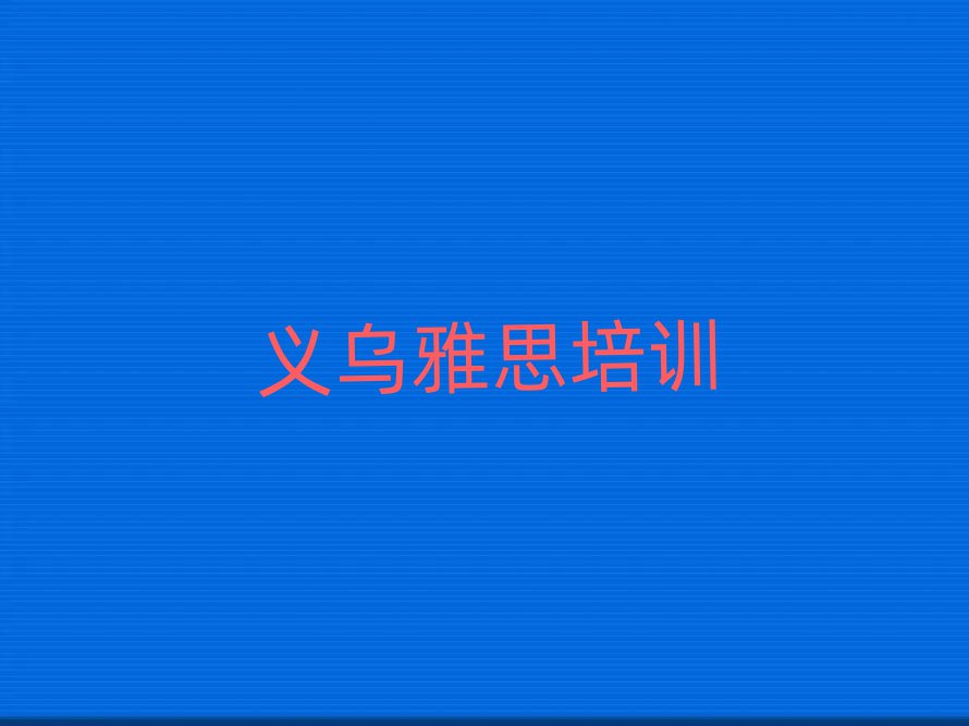 義烏雅思培訓(xùn)學(xué)校去哪好