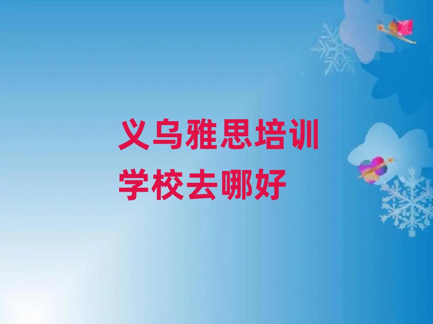 義烏雅思培訓(xùn)學(xué)校去哪好