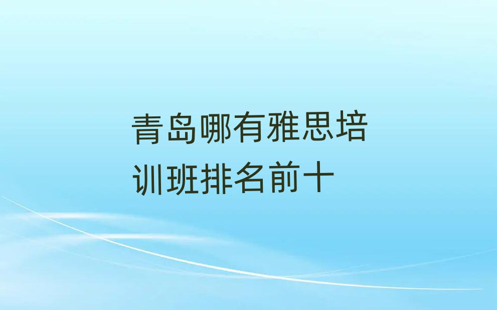 青島哪有雅思培訓班排名前十