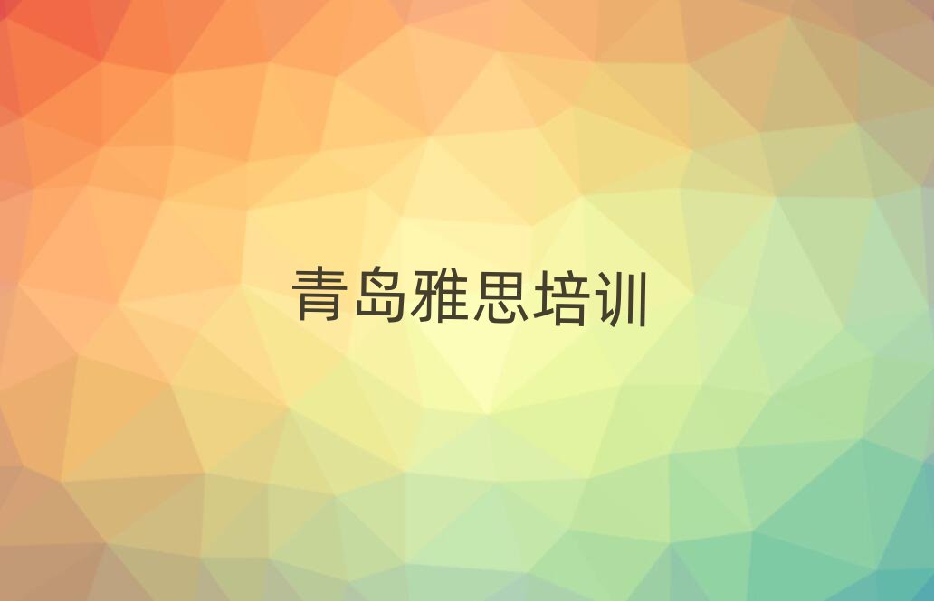 青島哪有雅思培訓班排名前十