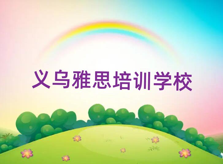 6月義烏雅思培訓(xùn)班有用嗎?實力排名名單