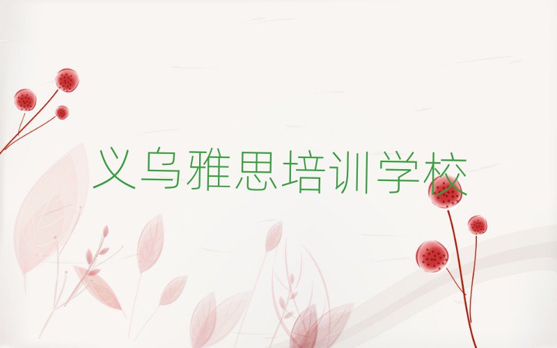 6月義烏雅思培訓(xùn)班有用嗎?實力排名名單