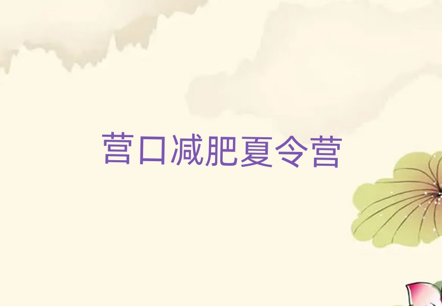 6月營口減肥達(dá)人訓(xùn)練營價(jià)格排名一覽表