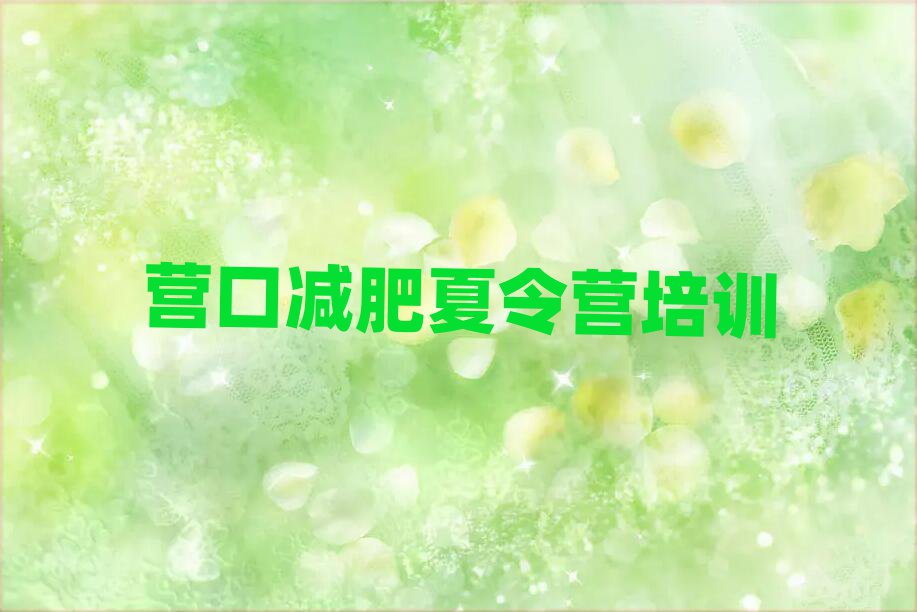 6月營口減肥達(dá)人訓(xùn)練營價(jià)格排名一覽表