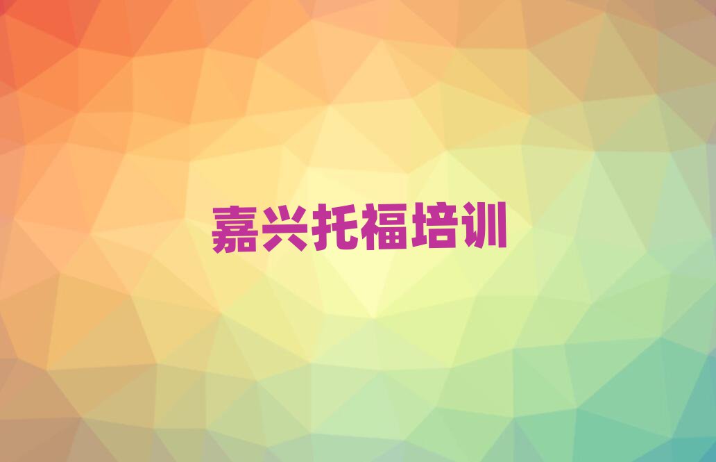 6月嘉興南湖區(qū)名托福培訓機構名單一覽