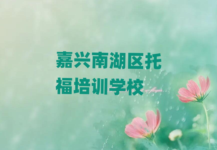 6月嘉興南湖區(qū)名托福培訓機構名單一覽