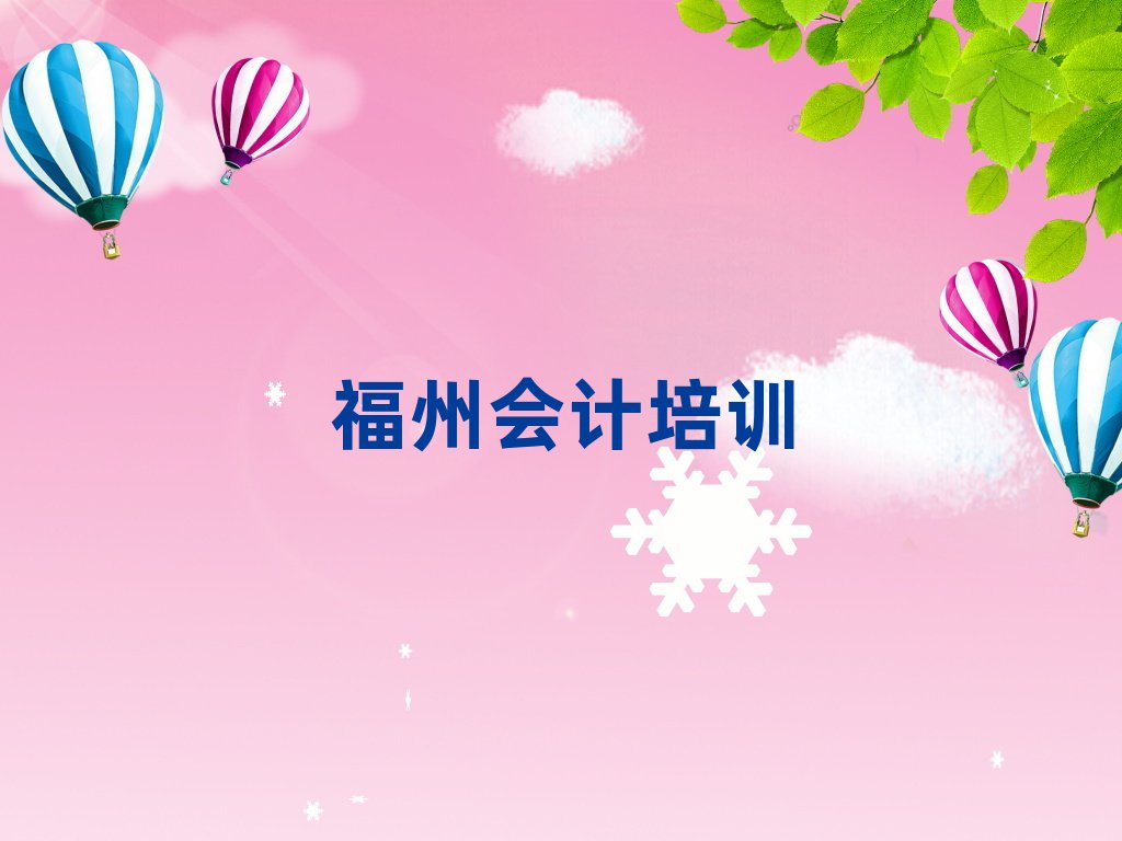 福州會計(jì)培訓(xùn)班名單