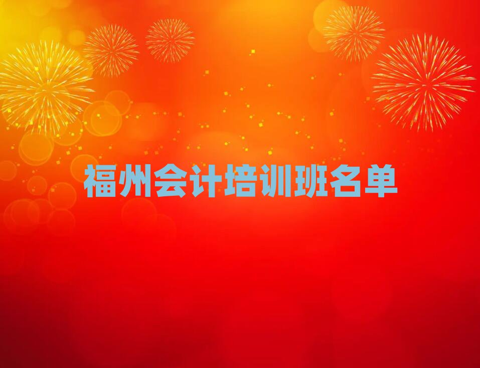 福州會計(jì)培訓(xùn)班名單