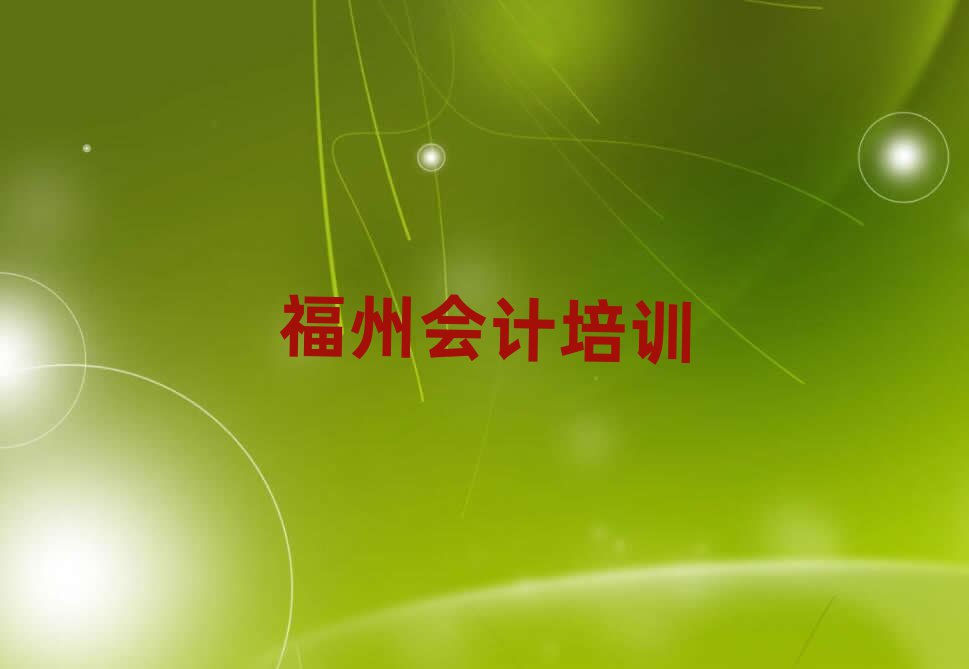 福州會計(jì)培訓(xùn)班名單