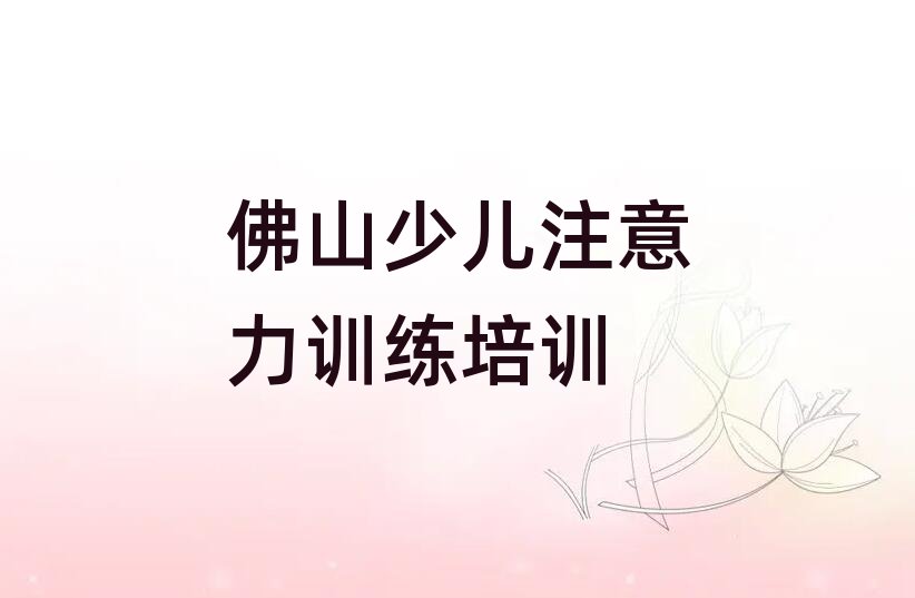 佛山少兒注意力訓練網(wǎng)課本地實力排名一覽更新
