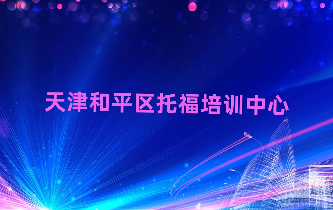 天津和平區(qū)托福培訓(xùn)視頻
