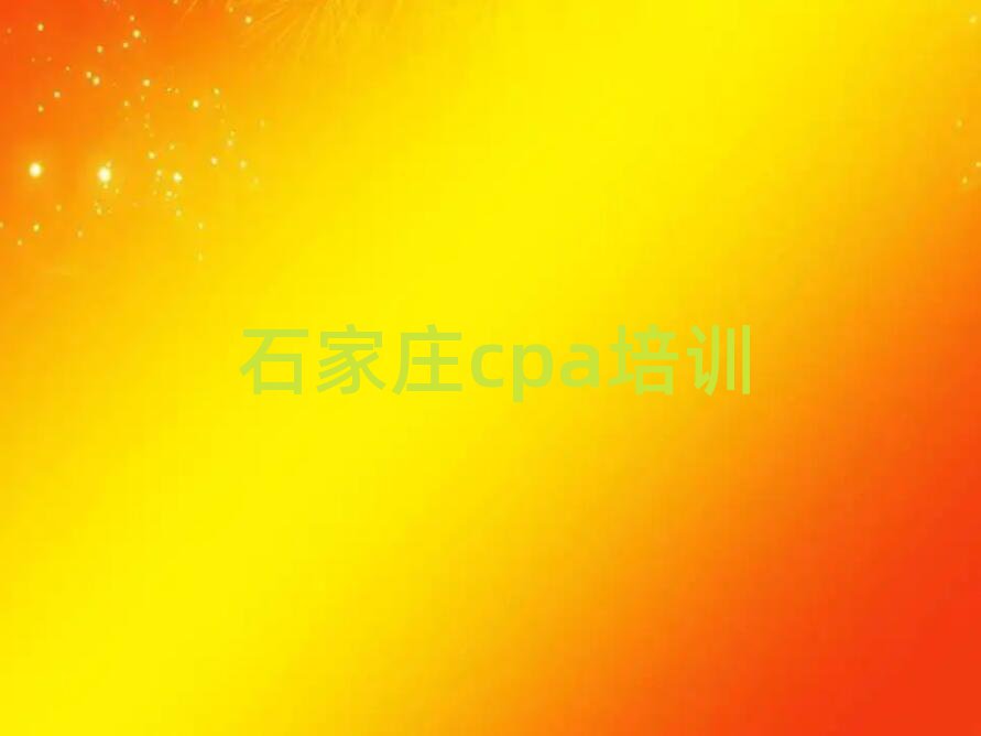 石家莊cpa培訓(xùn)機(jī)構(gòu)實(shí)力排名一覽表