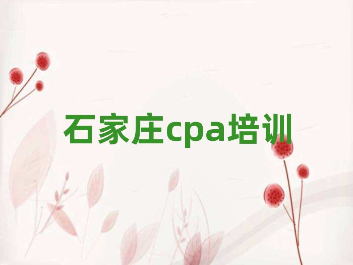 石家莊cpa培訓(xùn)機(jī)構(gòu)實(shí)力排名一覽表