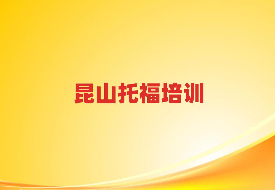 6月昆山蓬江區(qū)托福培訓(xùn)班排名