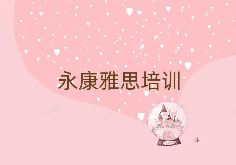 永康旌陽區(qū)雅思網(wǎng)課十大排名名單公布