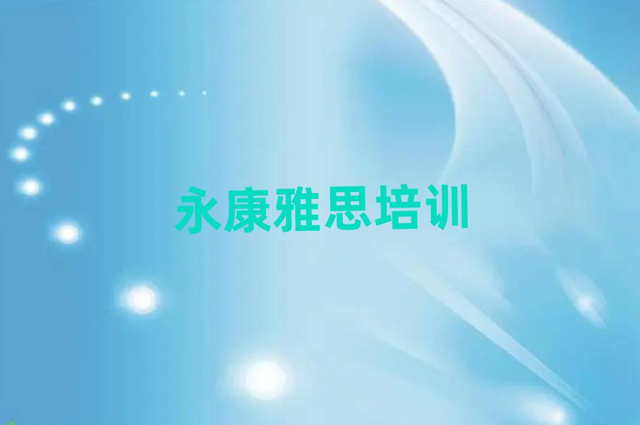 永康旌陽區(qū)雅思網(wǎng)課十大排名名單公布