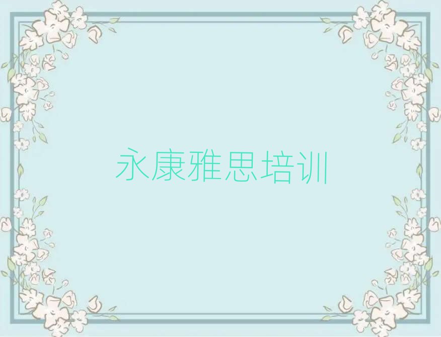 永康旌陽區(qū)雅思網(wǎng)課十大排名名單公布