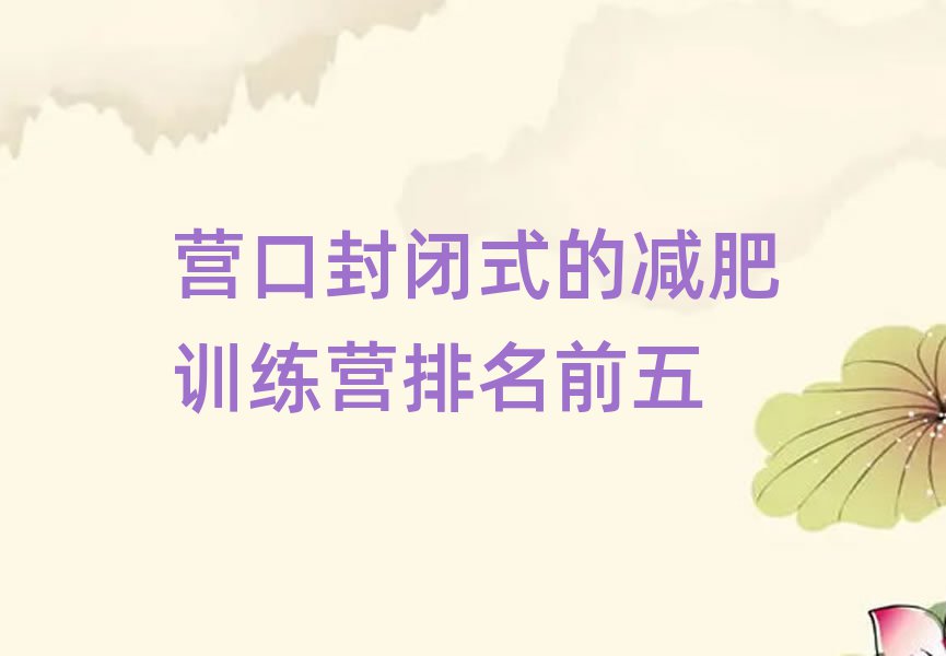 營(yíng)口封閉式的減肥訓(xùn)練營(yíng)排名前五