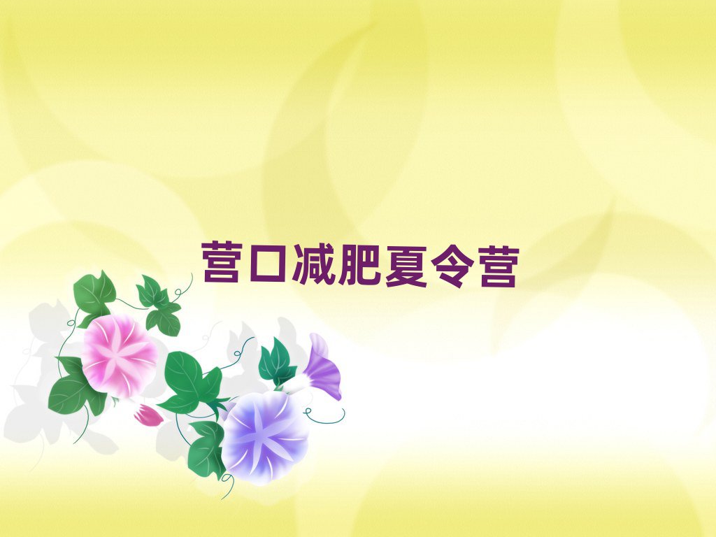 營(yíng)口封閉式的減肥訓(xùn)練營(yíng)排名前五