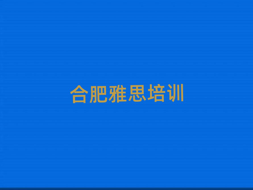 合肥廬陽(yáng)區(qū)在哪里可以學(xué)雅思榜單一覽推薦排行榜
