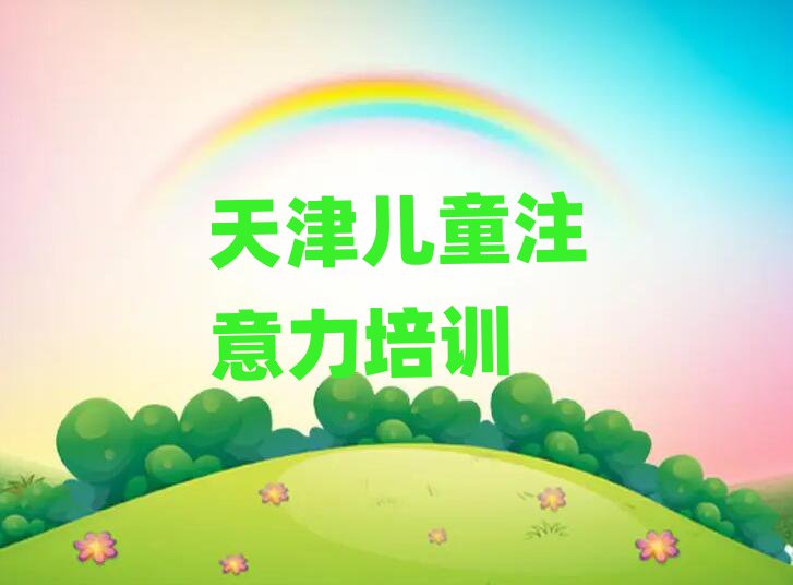 2025年天津薊州區(qū)少兒專注力提高培訓(xùn)學(xué)校學(xué)費多少錢啊?