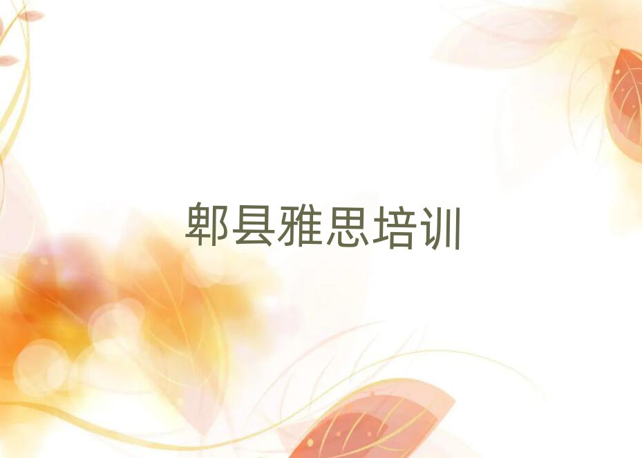 郫縣吳興區(qū)雅思在線課程值得推薦的名單榜首一覽