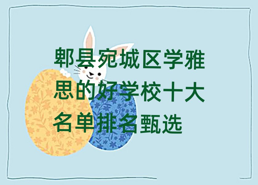 郫縣宛城區(qū)學(xué)雅思的好學(xué)校十大名單排名甄選