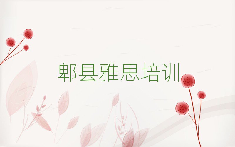 郫縣宛城區(qū)學(xué)雅思的好學(xué)校十大名單排名甄選