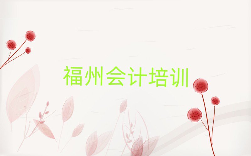 2025年福州長樂區(qū)專業(yè)會計培訓學校哪家好排名前十