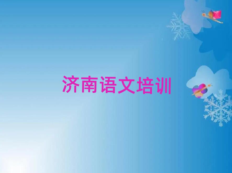 濟(jì)南萊蕪區(qū)線上小學(xué)語文培訓(xùn)班精選名單出爐