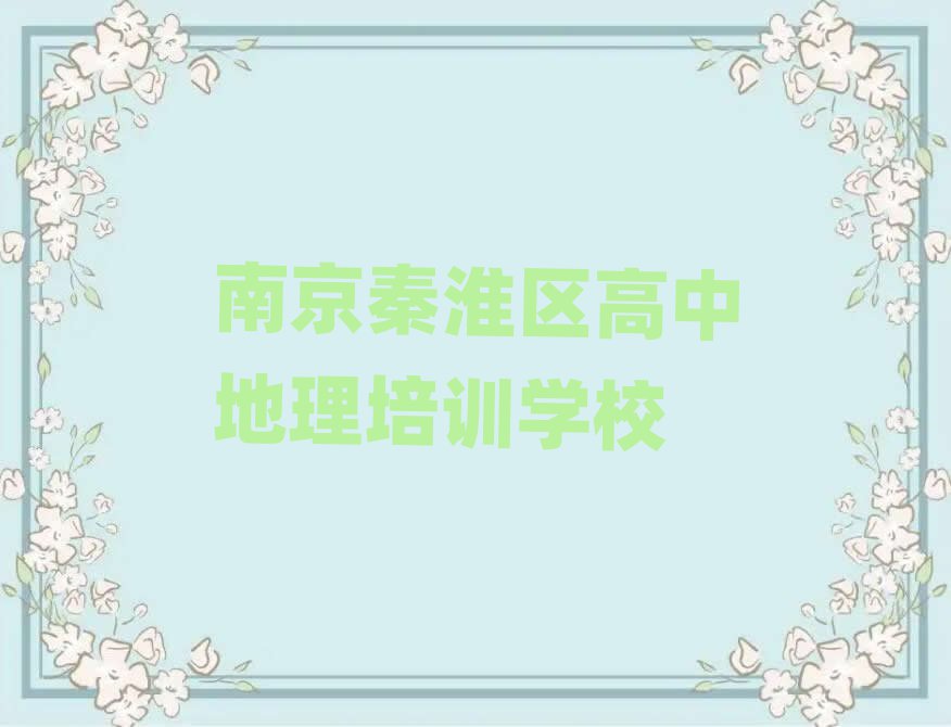 南京秦淮區(qū)高中地理培訓(xùn)班學(xué)費十大一覽匯總本地甄選的