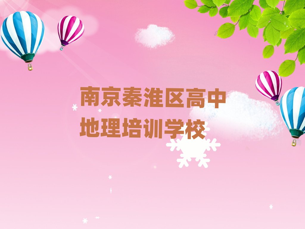 南京秦淮區(qū)高中地理培訓(xùn)班學(xué)費十大一覽匯總本地甄選的