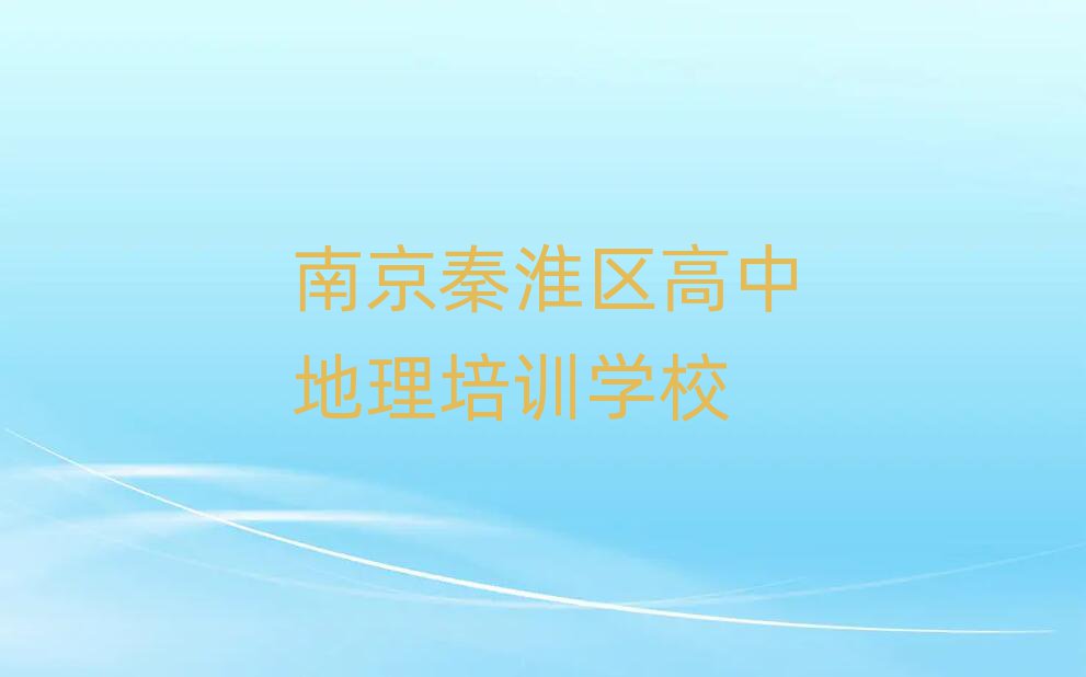 南京秦淮區(qū)高中地理培訓(xùn)班學(xué)費十大一覽匯總本地甄選的