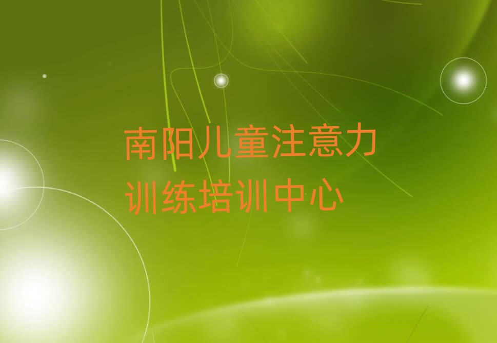 2025年南陽兒童注意力訓(xùn)練名單一覽