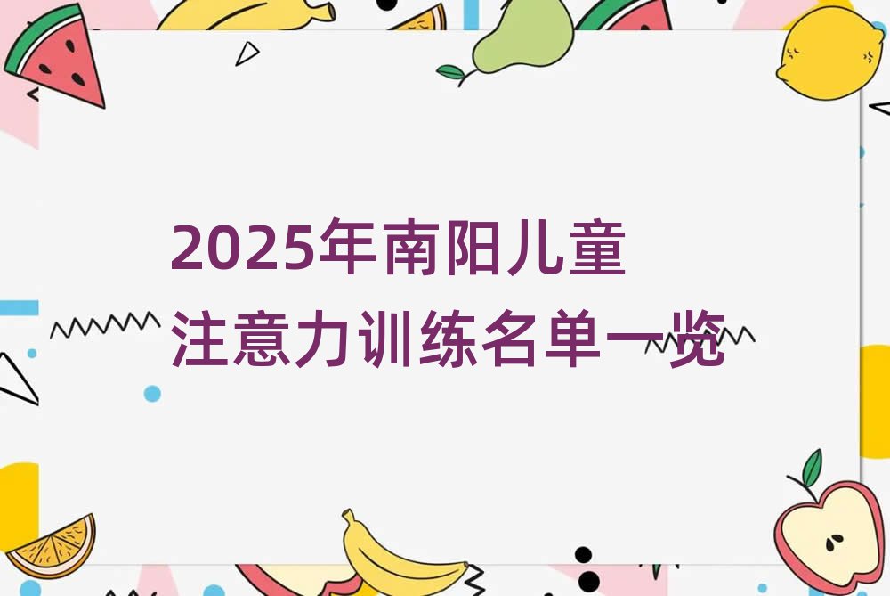 2025年南陽兒童注意力訓(xùn)練名單一覽