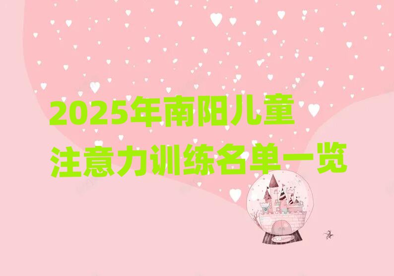 2025年南陽兒童注意力訓(xùn)練名單一覽