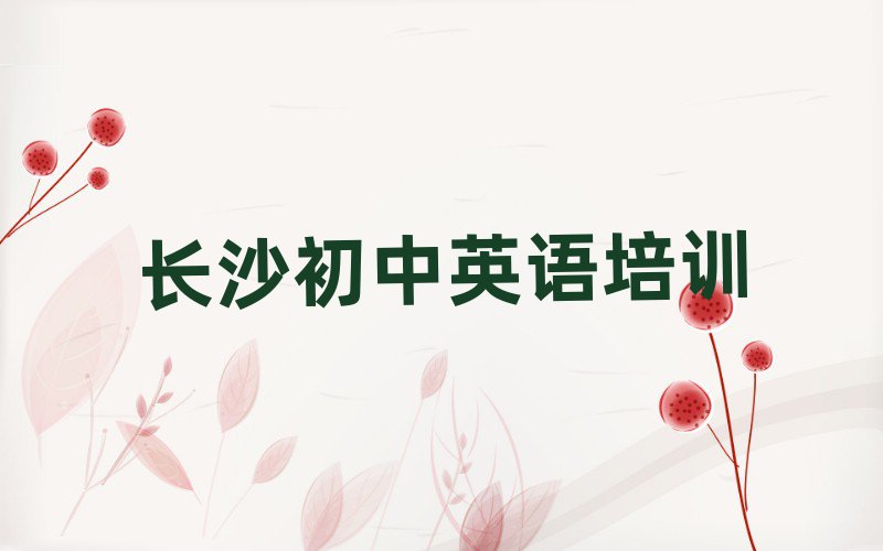6月長(zhǎng)沙雨花區(qū)哪里學(xué)初中英語(yǔ)比較好名單