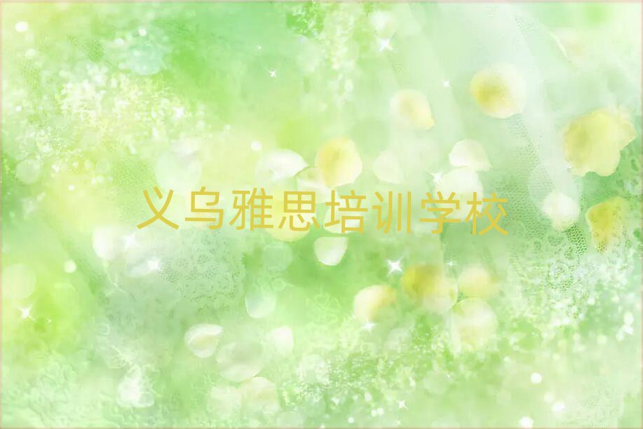 義烏雅思專業(yè)培訓(xùn)學(xué)校哪個好一點呢
