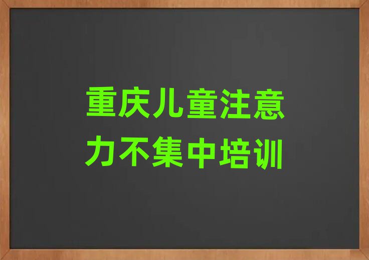 重慶合川區(qū)兒童注意力不集中學(xué)多久名單一覽