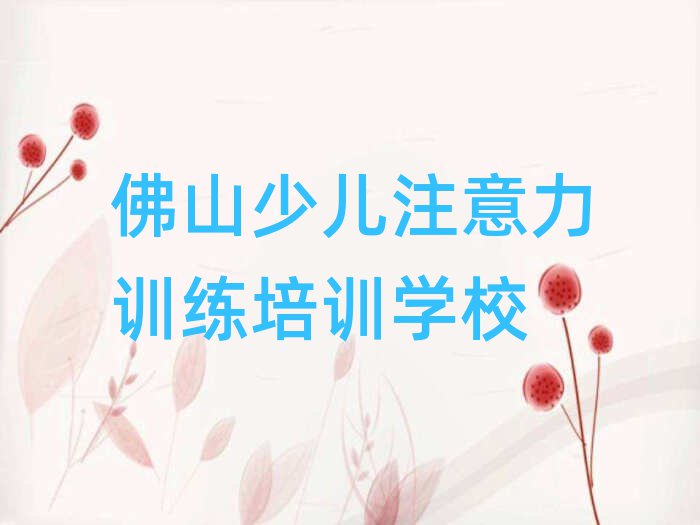 佛山少兒注意力訓(xùn)練培訓(xùn)在哪學(xué)名單精選一覽