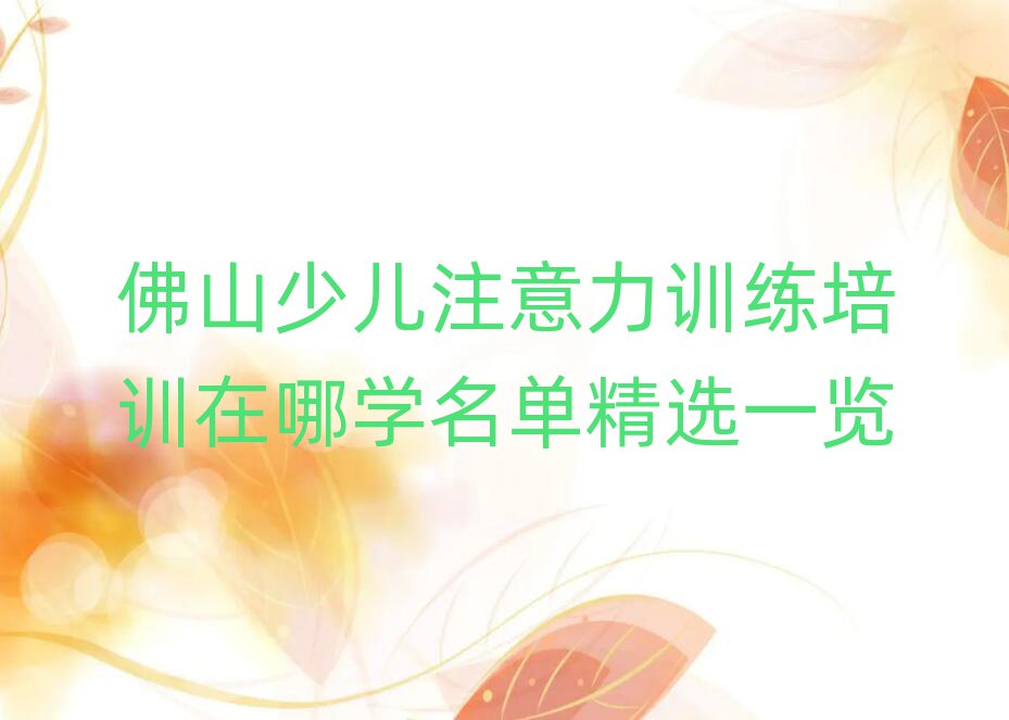 佛山少兒注意力訓(xùn)練培訓(xùn)在哪學(xué)名單精選一覽